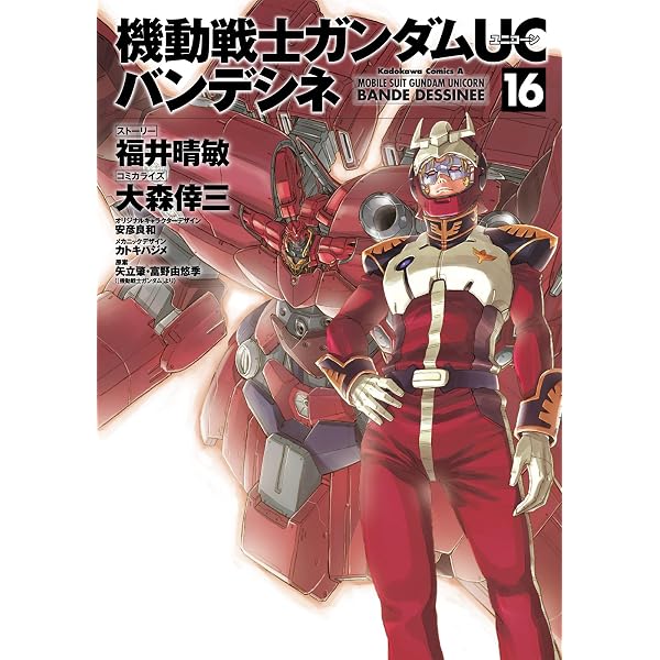 Amazon.co.jp: 機動戦士ガンダムUC バンデシネ(17) (角川コミックス